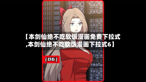 【本剑仙绝不吃软饭漫画免费下拉式,本剑仙绝不吃软饭漫画下拉式6】-第2张图片