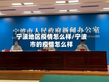 宁波地区疫情怎么样/宁波市的疫情怎么样-第2张图片