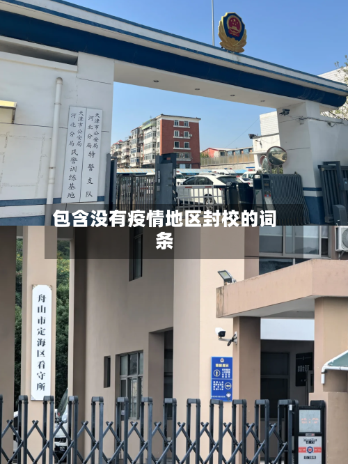 包含没有疫情地区封校的词条-第1张图片