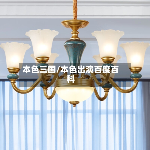 本色三国/本色出演百度百科-第2张图片