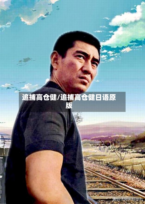追捕高仓健/追捕高仓健日语原版-第2张图片