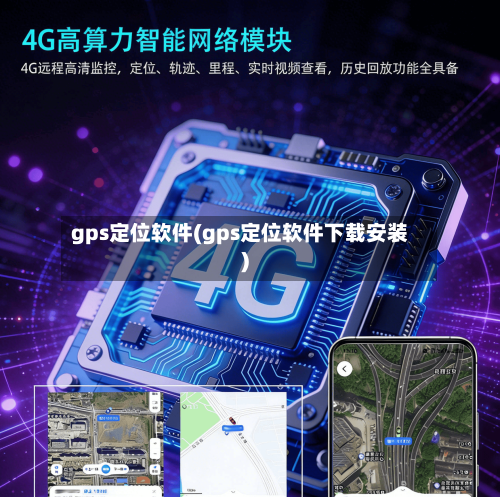 gps定位软件(gps定位软件下载安装)-第2张图片