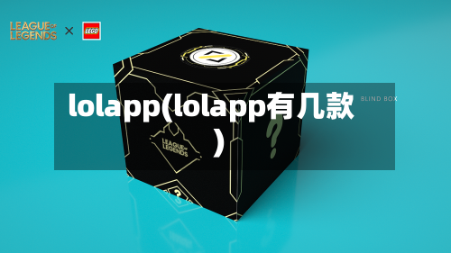 lolapp(lolapp有几款)-第1张图片