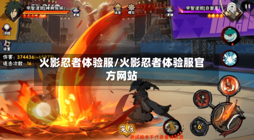 火影忍者体验服/火影忍者体验服官方网站-第1张图片