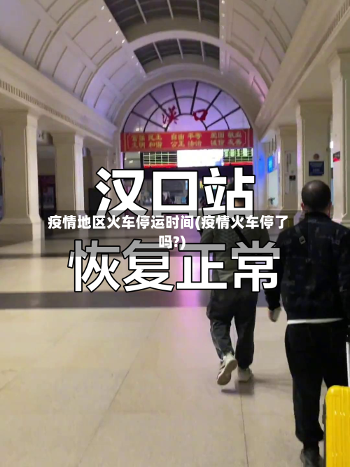 疫情地区火车停运时间(疫情火车停了吗?)-第1张图片