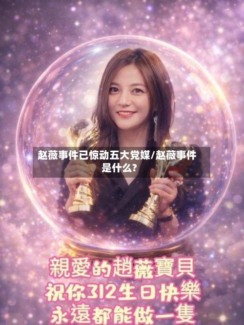 赵薇事件已惊动五大党媒/赵薇事件是什么?-第2张图片