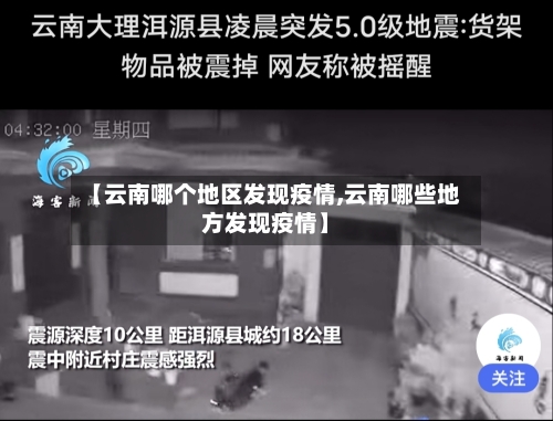 【云南哪个地区发现疫情,云南哪些地方发现疫情】-第2张图片