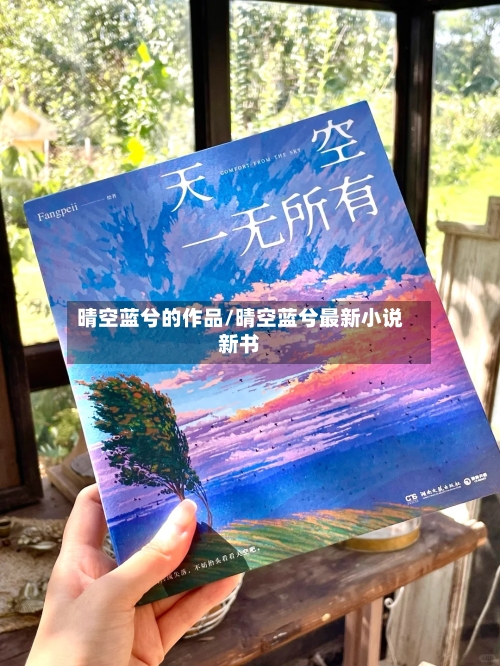 晴空蓝兮的作品/晴空蓝兮最新小说新书-第2张图片