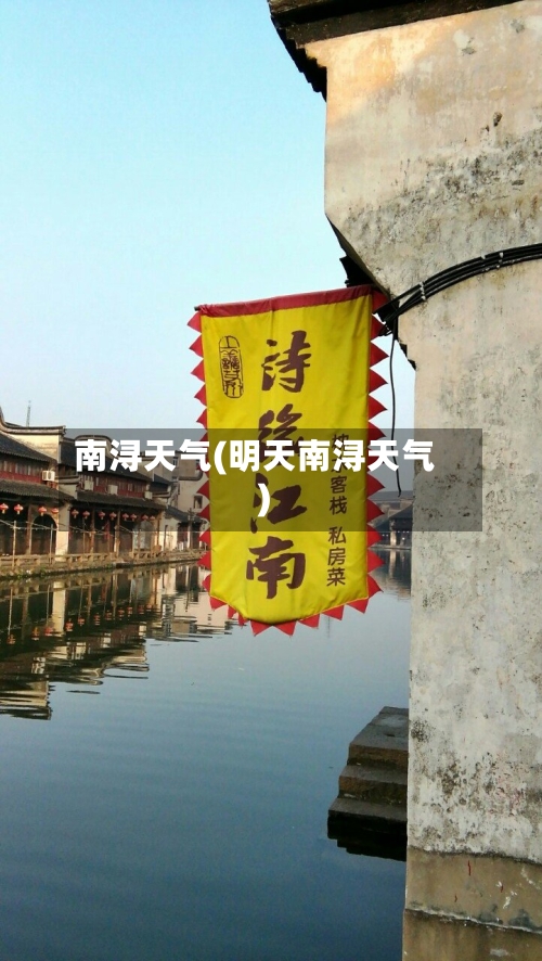 南浔天气(明天南浔天气)-第3张图片