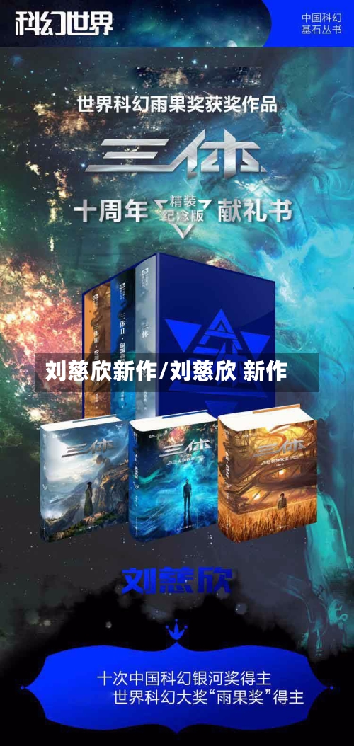 刘慈欣新作/刘慈欣 新作-第1张图片