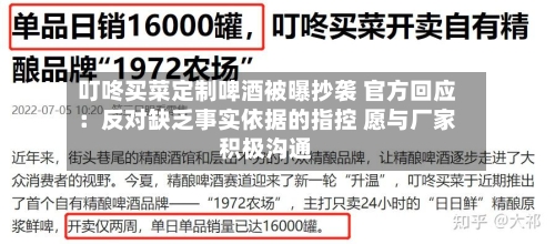 叮咚买菜定制啤酒被曝抄袭 官方回应：反对缺乏事实依据的指控 愿与厂家积极沟通-第1张图片