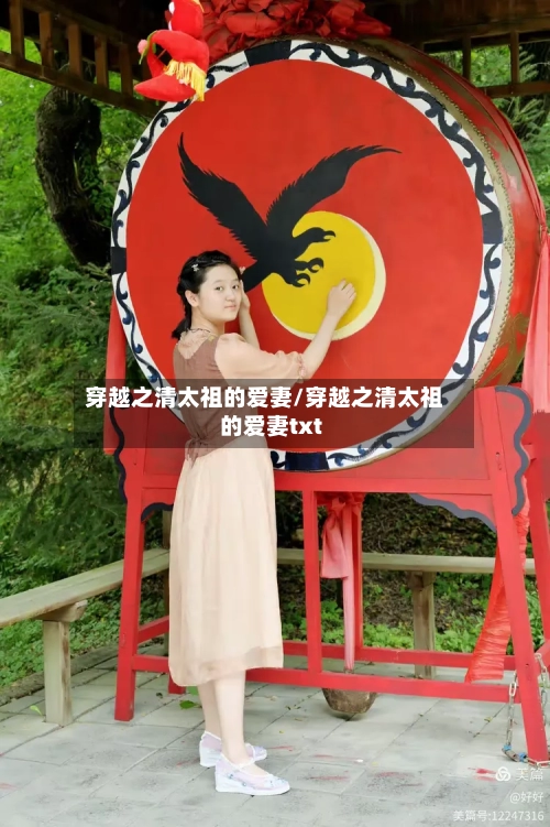 穿越之清太祖的爱妻/穿越之清太祖的爱妻txt-第2张图片