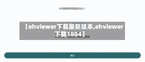 【ehviewer下载最新版本,ehviewer下载1804】-第1张图片