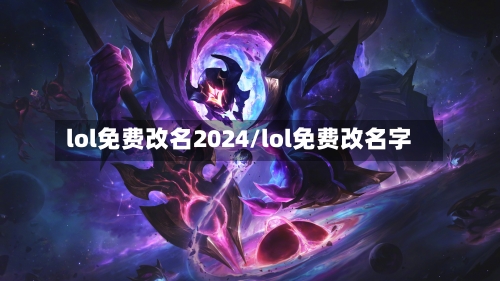 lol免费改名2024/lol免费改名字-第1张图片