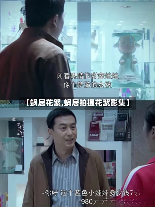 【蜗居花絮,蜗居拍摄花絮影集】-第2张图片