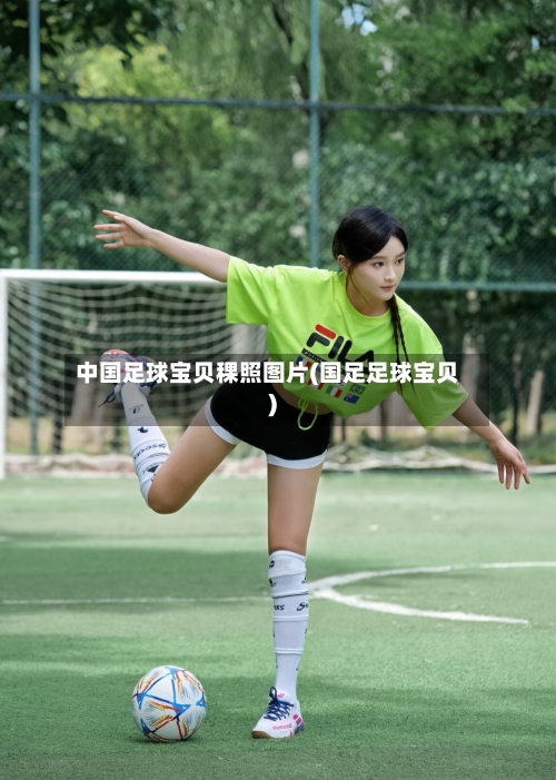 中国足球宝贝稞照图片(国足足球宝贝)-第2张图片