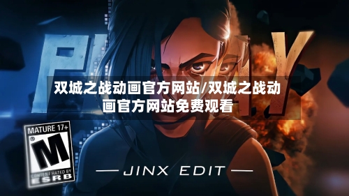 双城之战动画官方网站/双城之战动画官方网站免费观看-第1张图片