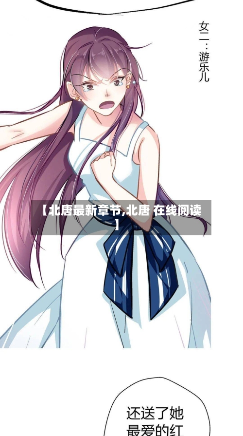 【北唐最新章节,北唐 在线阅读】-第3张图片