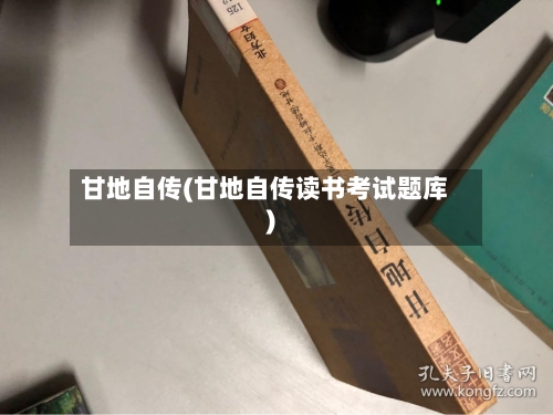 甘地自传(甘地自传读书考试题库)-第1张图片