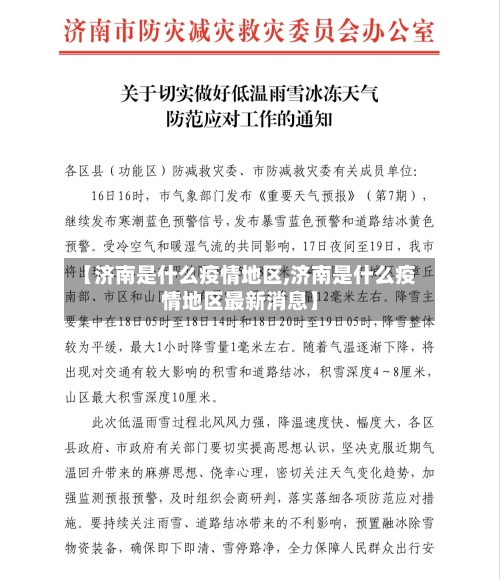 【济南是什么疫情地区,济南是什么疫情地区最新消息】-第1张图片