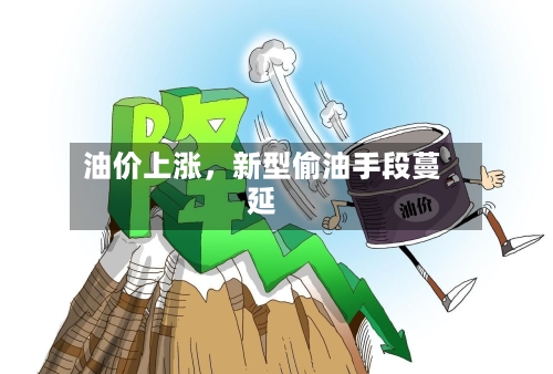 油价上涨，新型偷油手段蔓延-第2张图片