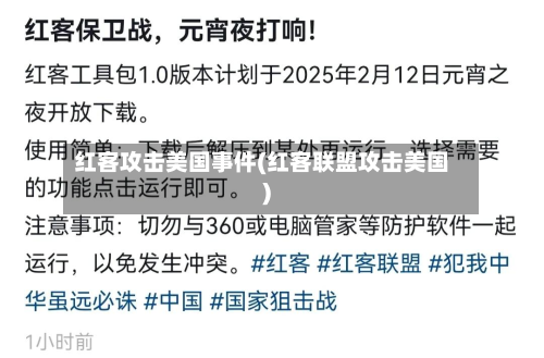 红客攻击美国事件(红客联盟攻击美国)-第1张图片