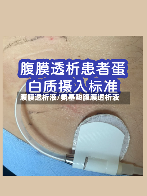 腹膜透析液/氨基酸腹膜透析液-第1张图片