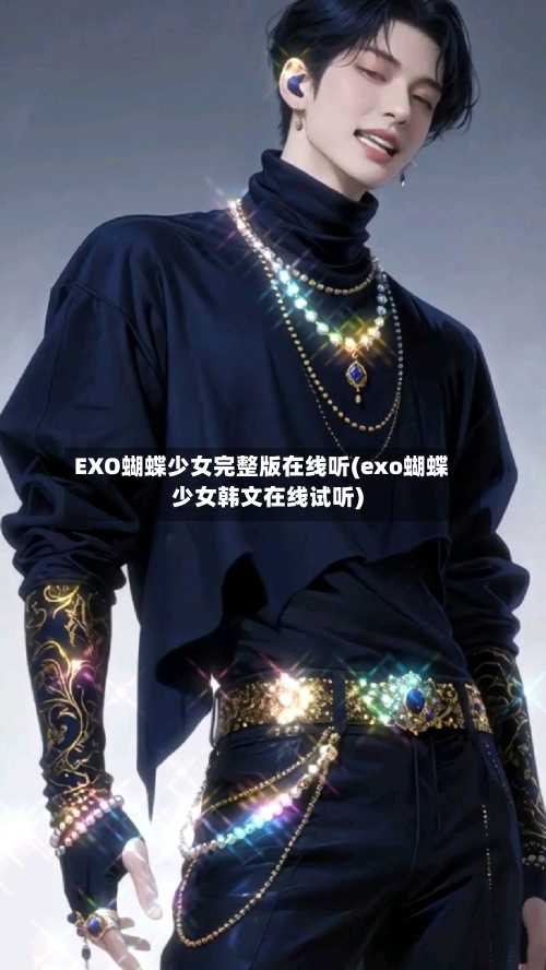 EXO蝴蝶少女完整版在线听(exo蝴蝶少女韩文在线试听)-第1张图片