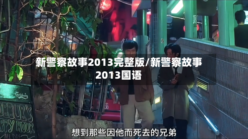 新警察故事2013完整版/新警察故事2013国语-第2张图片