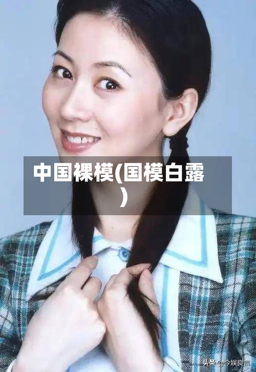 中国裸模(国模白露)-第1张图片