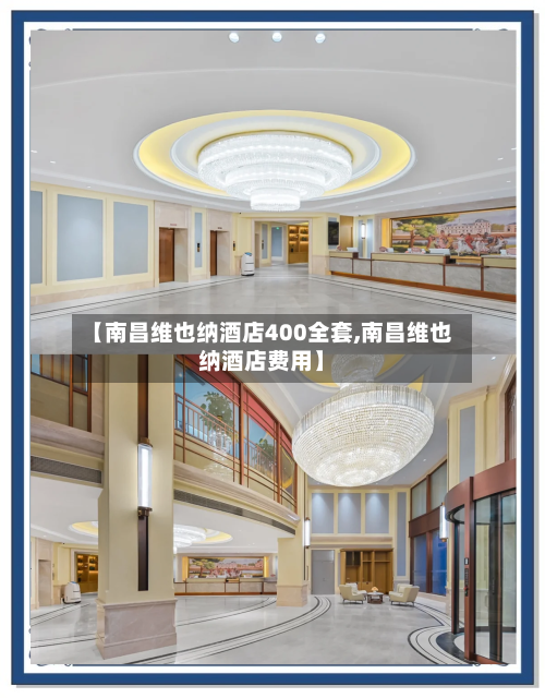 【南昌维也纳酒店400全套,南昌维也纳酒店费用】-第1张图片