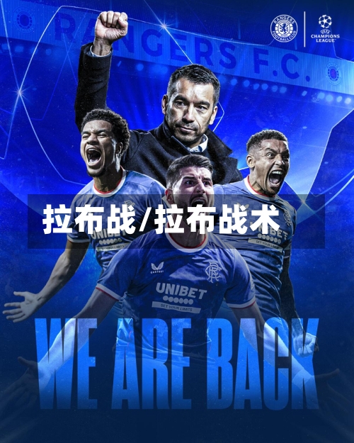 拉布战/拉布战术-第3张图片