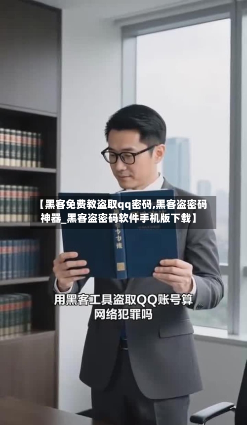 【黑客免费教盗取qq密码,黑客盗密码神器_黑客盗密码软件手机版下载】-第3张图片