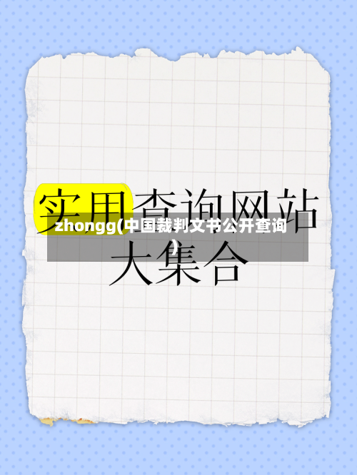 zhongg(中国裁判文书公开查询)-第1张图片