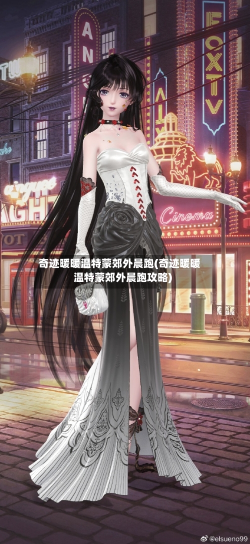 奇迹暖暖温特蒙郊外晨跑(奇迹暖暖温特蒙郊外晨跑攻略)-第1张图片