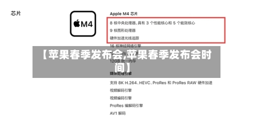 【苹果春季发布会,苹果春季发布会时间】-第2张图片