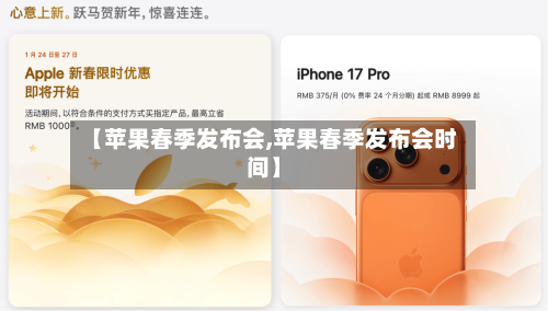 【苹果春季发布会,苹果春季发布会时间】-第3张图片