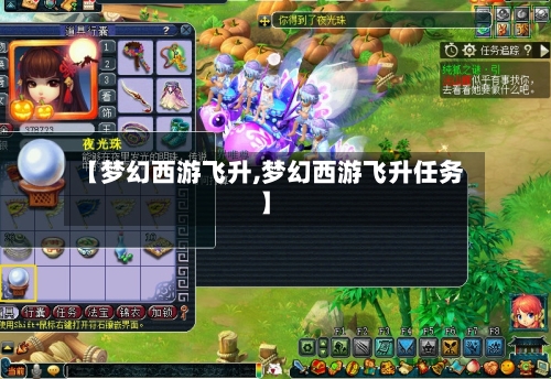 【梦幻西游飞升,梦幻西游飞升任务】-第2张图片