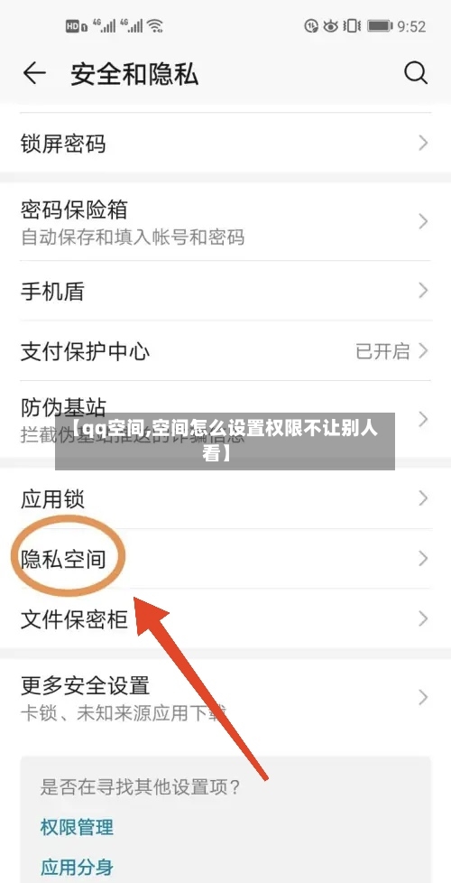 【qq空间,空间怎么设置权限不让别人看】-第3张图片