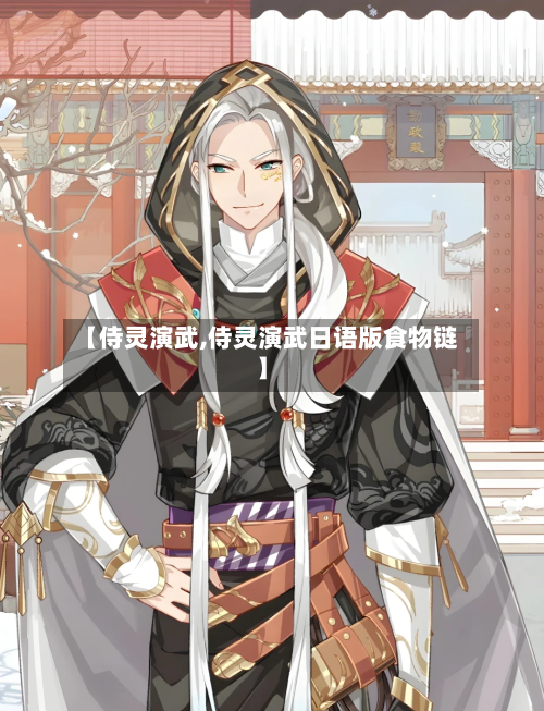 【侍灵演武,侍灵演武日语版食物链】-第1张图片