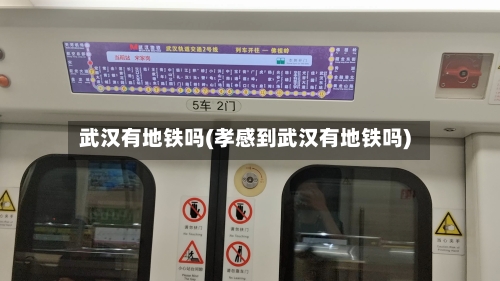 武汉有地铁吗(孝感到武汉有地铁吗)-第1张图片