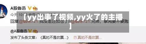 【yy出事了视频,yy火了的主播】-第3张图片