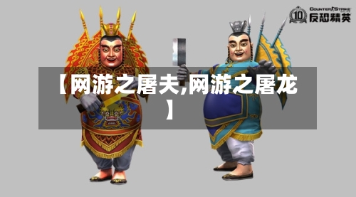 【网游之屠夫,网游之屠龙】-第2张图片