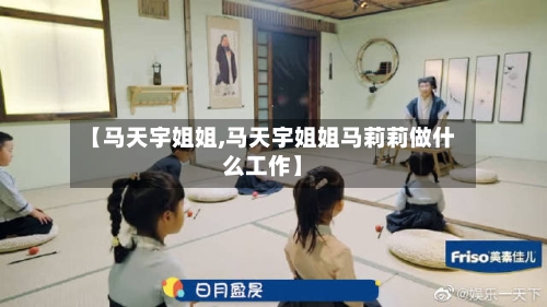 【马天宇姐姐,马天宇姐姐马莉莉做什么工作】-第2张图片