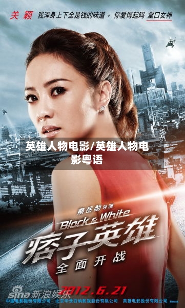 英雄人物电影/英雄人物电影粤语-第1张图片
