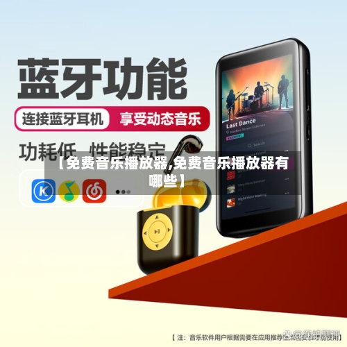 【免费音乐播放器,免费音乐播放器有哪些】-第2张图片