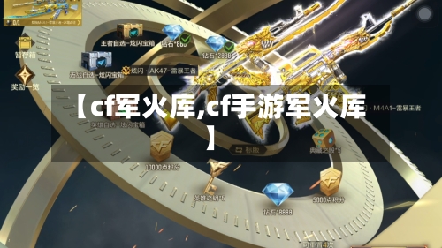 【cf军火库,cf手游军火库】-第1张图片
