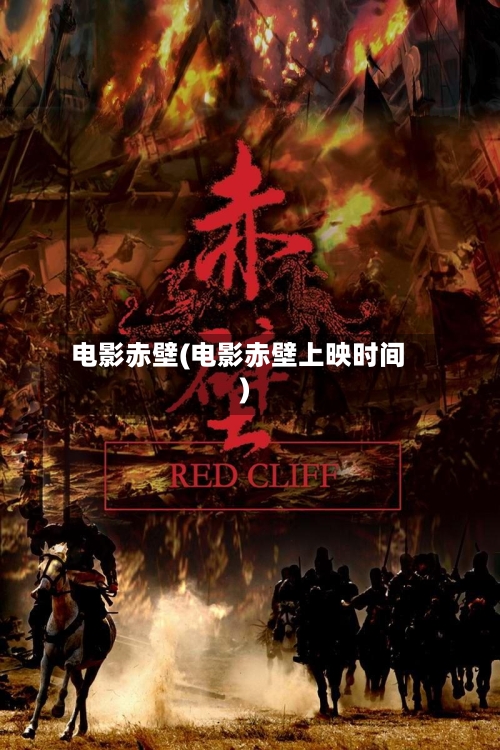 电影赤壁(电影赤壁上映时间)-第1张图片