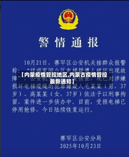 【内蒙疫情管控地区,内蒙古疫情管控最新通知】-第1张图片