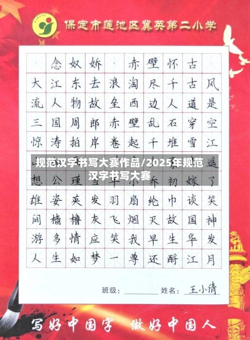 规范汉字书写大赛作品/2025年规范汉字书写大赛-第2张图片